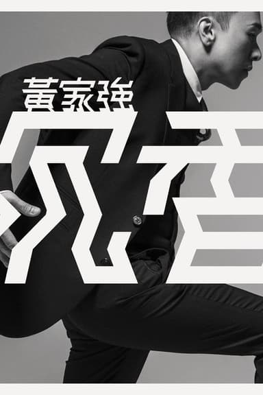 黄家强:沉香