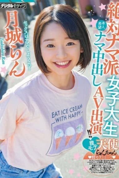 [HND-847]絶対ナマ派女子大生膣モテ天使らんちゃん本人希望ナマ中出しAV出演！！ 月城らん