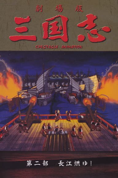 Sangokushi: The Yangtze Is Burning!