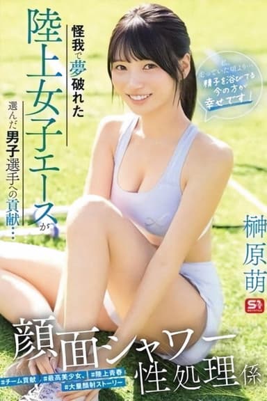 SNOS-273 怪我で夢破れた陸上女子エースが選んだ男子選手への貢献… 顔面シャワー性処理係 「私、走っていた頃より…精子を浴びてる今の方が幸せです!」 榊原萌