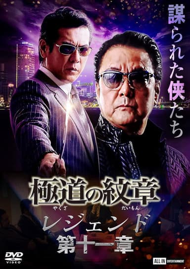 Yakuza Emblem Legend: Chapter 11