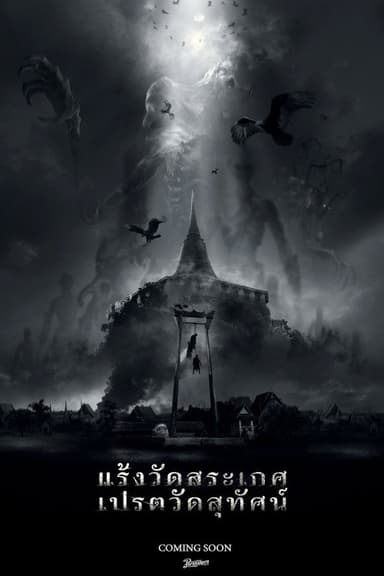 Titans of Wat Suthat