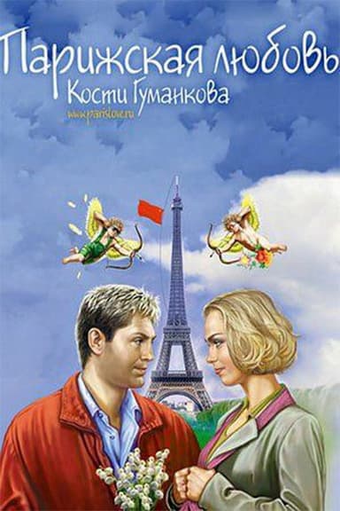 Paris love Kostya Gumankova