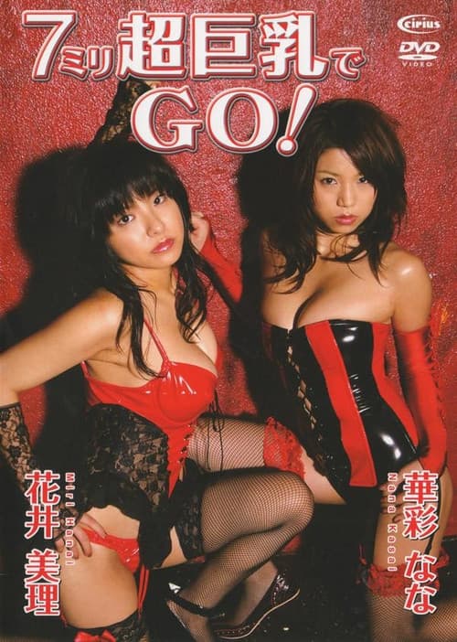 花井美里、華彩なな / 7ミリ超巨乳でGO