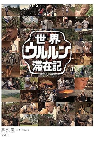 世界ウルルン滞在記 Vol.3 - 玉木宏 in Ethiopia