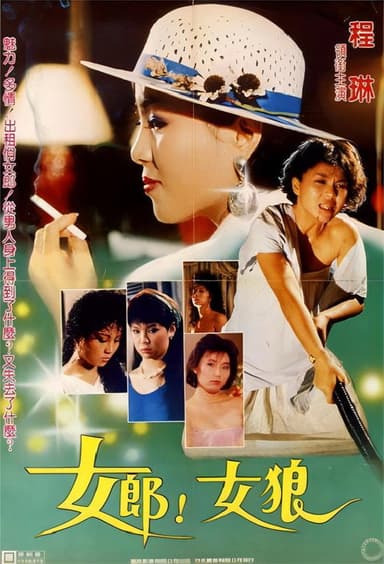 女郎!女狼