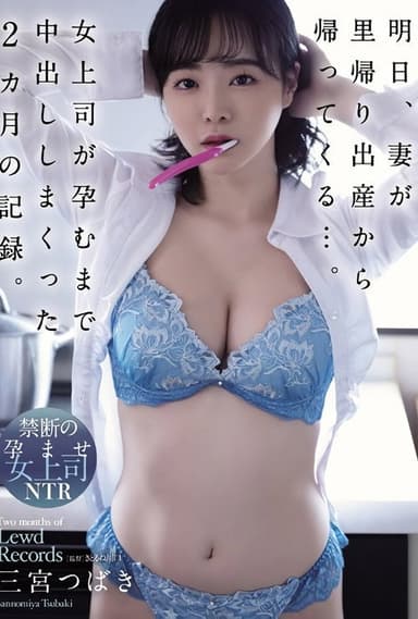 明日、妻が里帰り出産から帰ってくる…。女上司が孕むまで中出ししまくった2カ月の記録。 三宮つばき