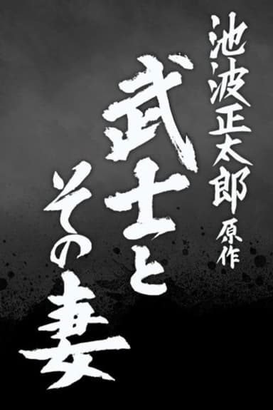 The Samurai and His Wife