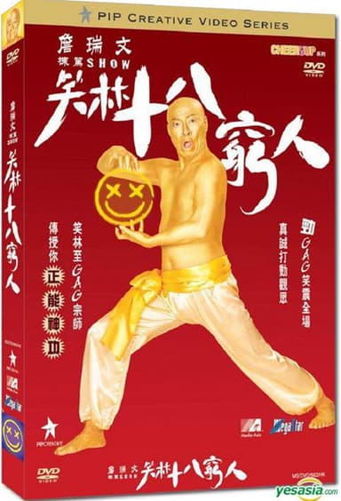 詹瑞文棟篤SHOW - 笑林十八窮人