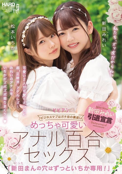 BBAN-353 Very Cute Anal Lily Sex "Mirei Nitta's Hole Is Always For Ichika!" Mirei Nitta Ichika Matsumoto