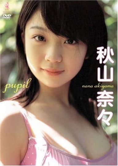秋山奈々pupil