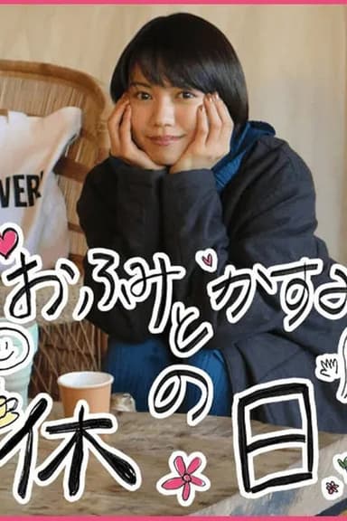 おふみとかすみの休日