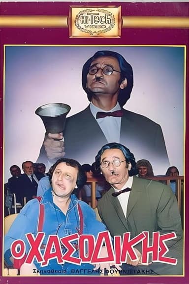 Ο Χασοδίκης