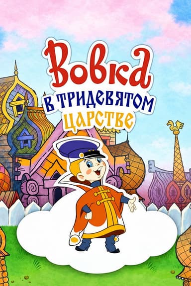 Vovka in the Kingdom of Far Far Away