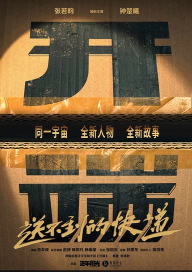 开端之送不到的快递