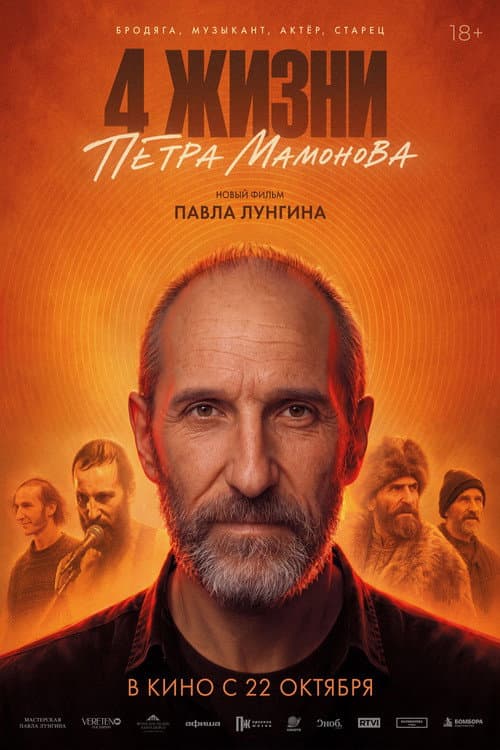 The 4 Lives of Pyotr Mamonov