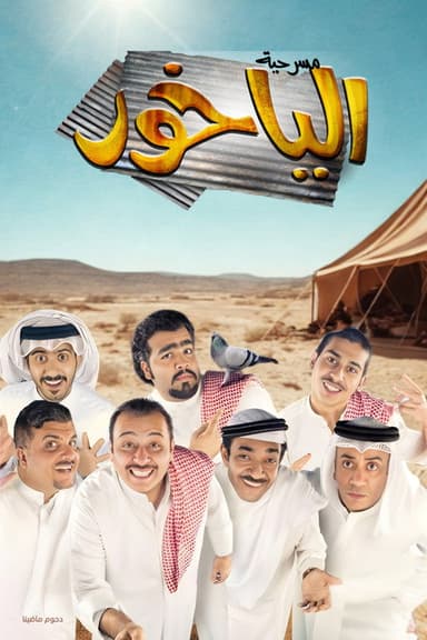 مسرحية الياخور