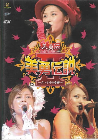 美勇伝ライブツアー2005秋 美勇伝説Ⅱ~クレナイの季節~