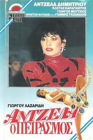 Antzela, o peirasmos