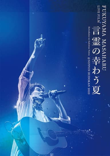 FUKUYAMA MASAHARU LIVE FILM 言霊の幸わう夏@NIPPON BUDOKAN 2023