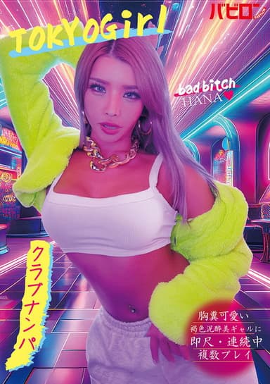 胸糞可愛い褐色泥酔美ギャルに即尺・連続中複数プレイ クラブナンパ HANA