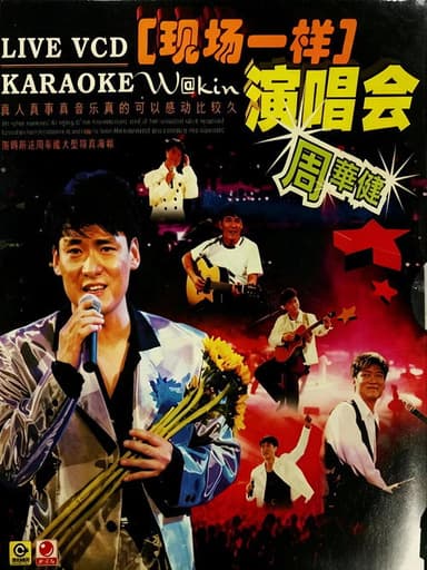 周华健96 香港弦全演唱会