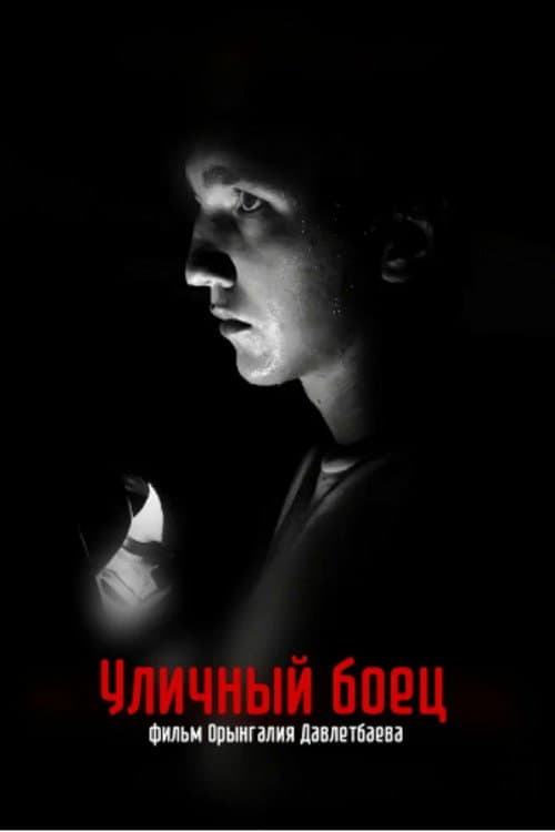 Уличный боец