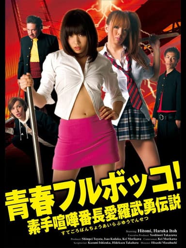 Youth Beat Down! The Legend of the Brave Bare-Knuckled Fighter Aira