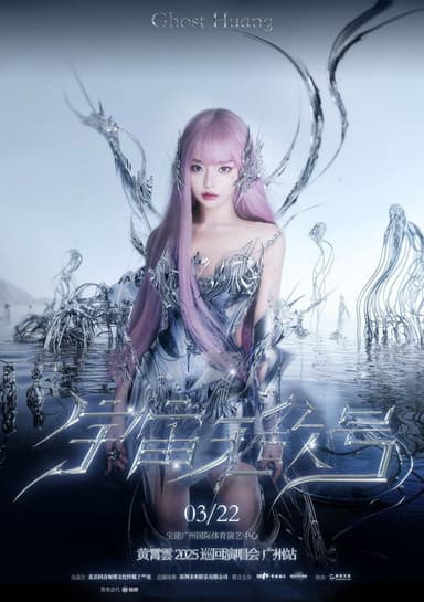 黄霄雲：宇宙无敌号演唱会 – 广州站​