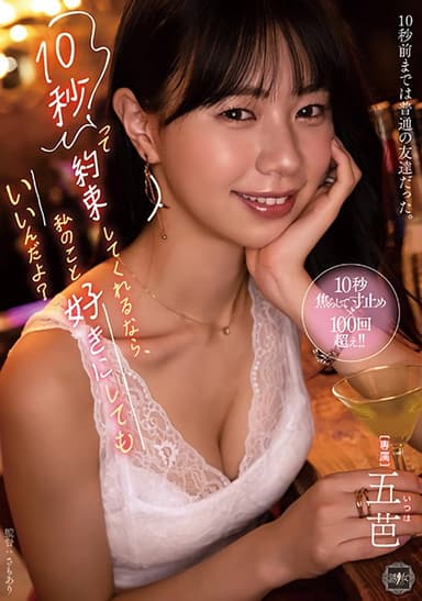 10秒って約束してくれるなら、私のこと好きにしてもいいんだよ?