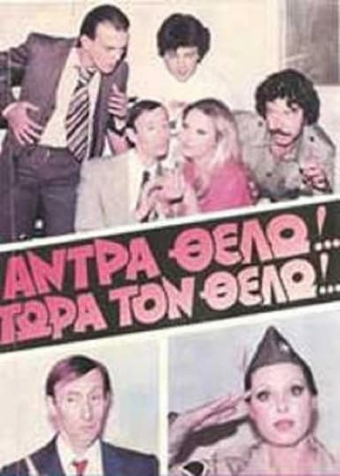 Άντρα θέλω!... Τώρα τον θέλω!