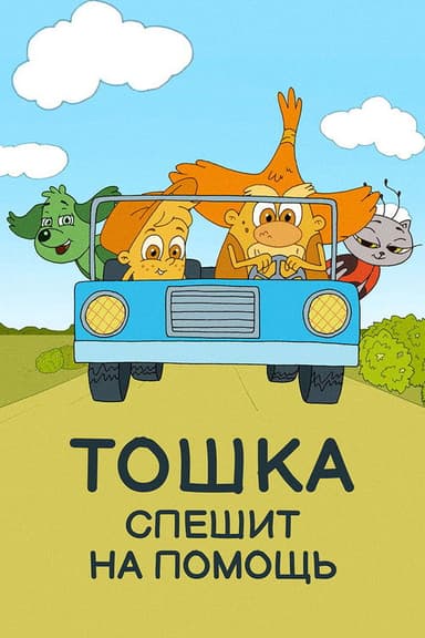 Toshka Rushes to Help