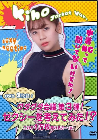 グダグダ会議第3弾! セクシーを考えてみた! ?希帆ジャケットバージョン