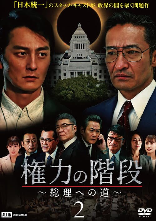 Stairway to Power 2: The Road to Prime Minister