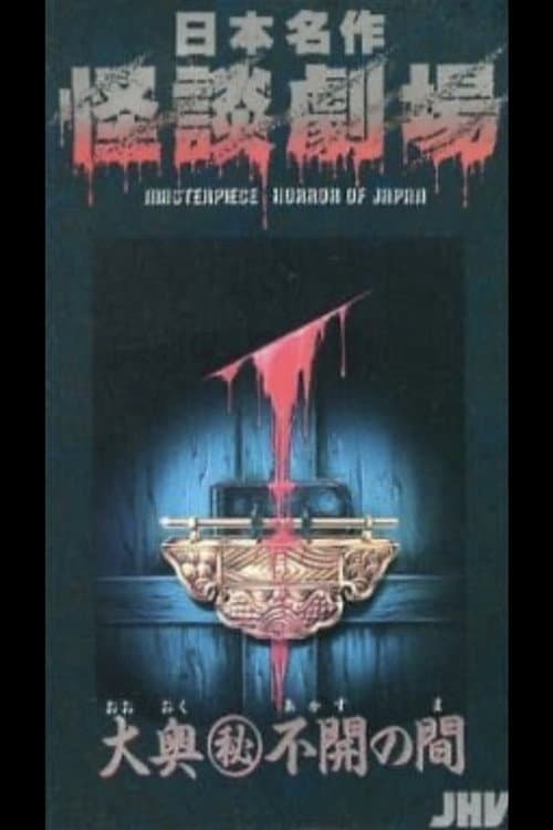 Japanese Ghost Story Masterpiece Theater: The Sealed Room of the Inner Chamber