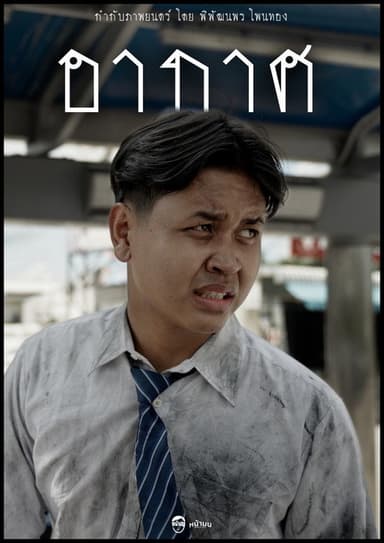 อากาศ (ARKART)