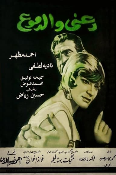 دعني والدموع