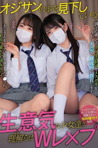 オジサンの事を見下している生意気な少女達を理解らせWレ×プ ののか しおり