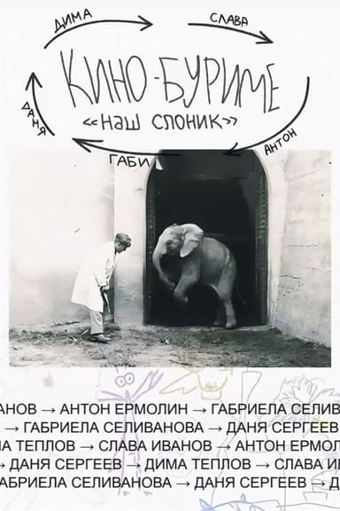 Kinoburime: Our Little Elephant