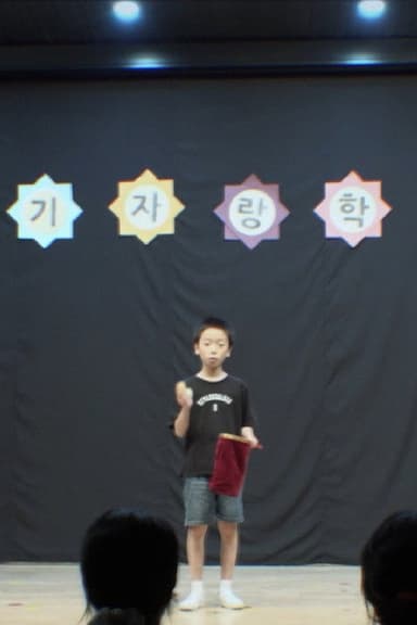 장기자랑