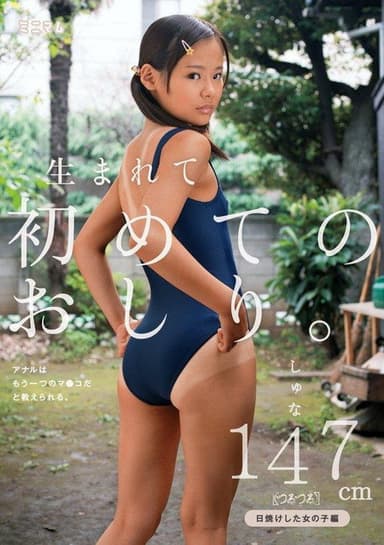 生まれて初めてのおしり。アナルはもう一つのマ〇コだと教えられる。日焼けした女の子編 しゅな147cm（つるつる）