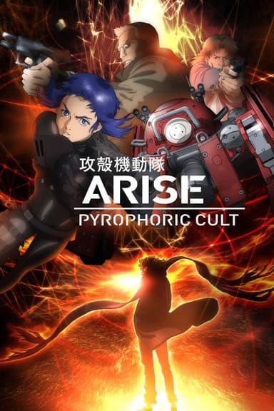 Ghost in the Shell: Arise - Border 5: Pyrophoric Cult