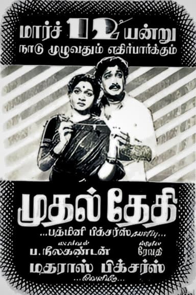 Mudhal Thedhi