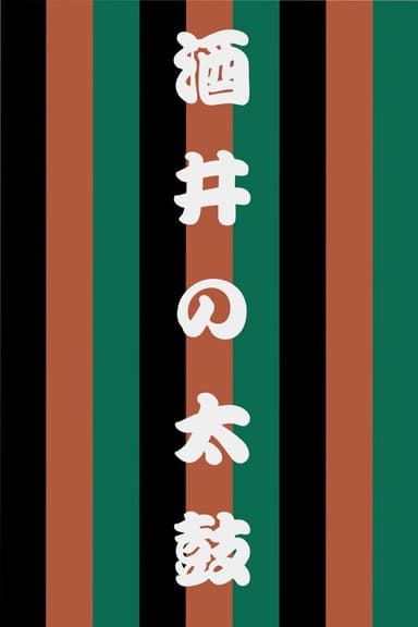Sakai no Taiko