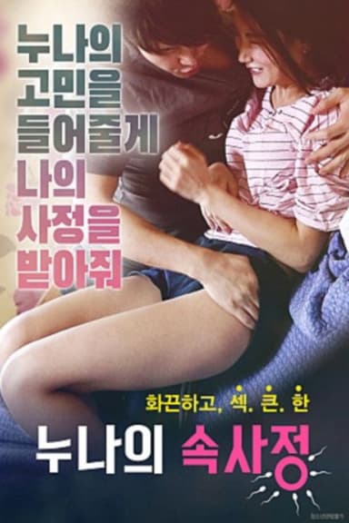 누나의 속사정