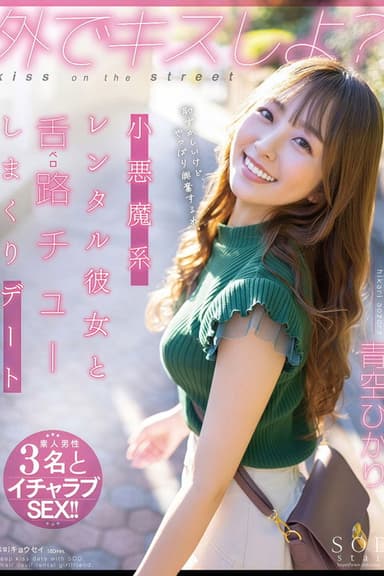 STARS-777 外でキスしよ?小悪魔系レンタル彼女と舌路(ベロ)チューしまくりデート 青空ひかり