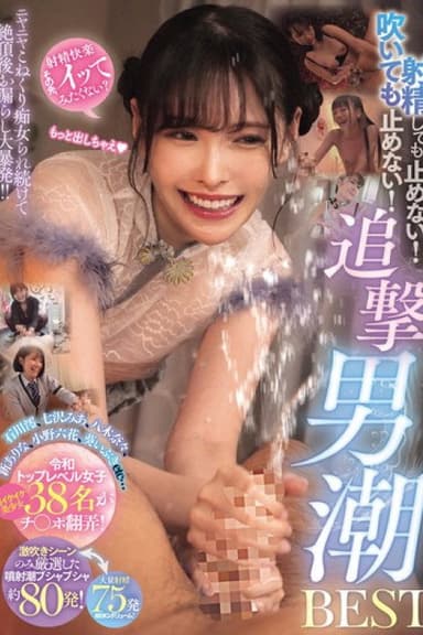 射精しても止めない！吹いても止めない！ニヤニヤこねくり痴女られ続けて絶頂後お漏らし大暴発！！追撃男潮BEST