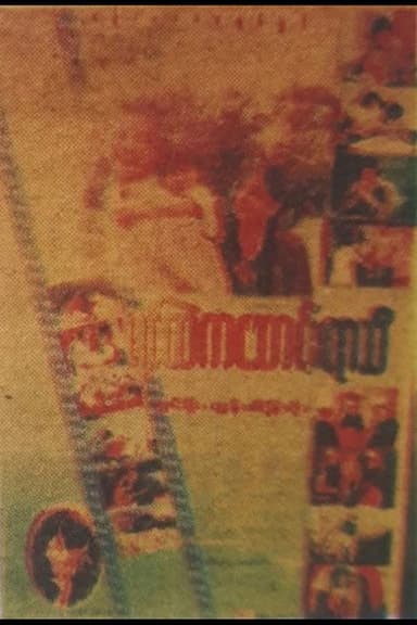 Yin Htel Ka Saung Yar Thi