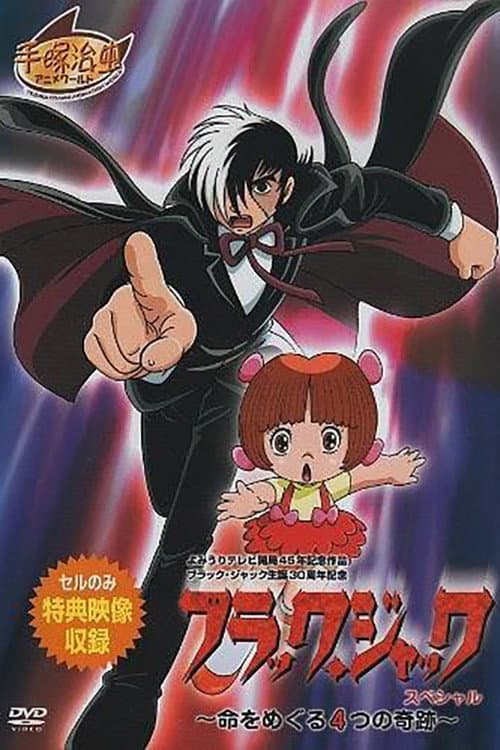 ブラック・ジャック スペシャル~命をめぐる4つの奇跡~