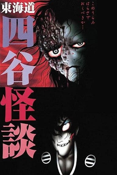 Hideshi Hino's Yotsuya Kaidan
